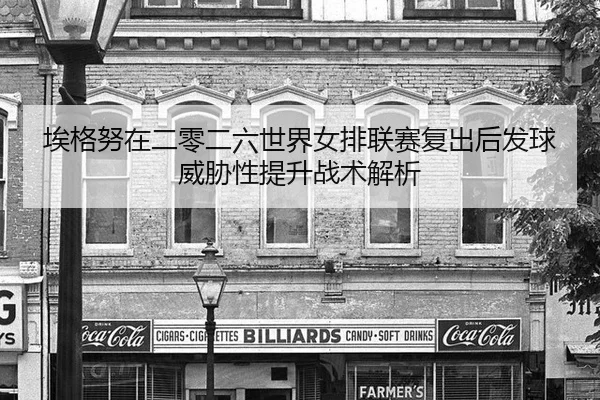 ai-ge-nu-zai-er-ling-er-liu-shi-jie-nv-pai-lian-sai-fu-chu-hou-fa-qiu-wei-xie-xing-ti-sheng-zhan-shu-jie-xi-2-814.jpg
